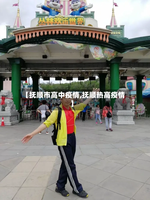 【抚顺市高中疫情,抚顺热高疫情】-第2张图片