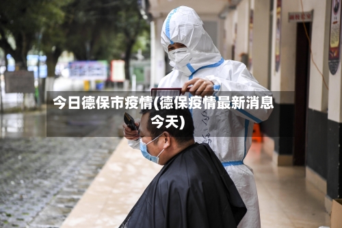 今日德保市疫情(德保疫情最新消息今天)-第2张图片