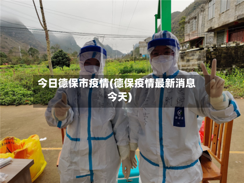 今日德保市疫情(德保疫情最新消息今天)-第1张图片
