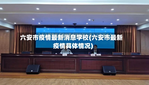 六安市疫情最新消息学校(六安市最新疫情具体情况)-第2张图片