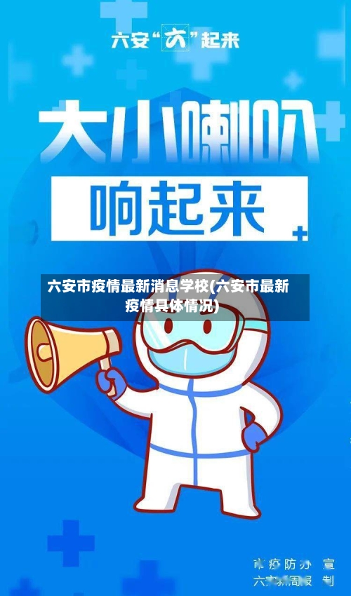 六安市疫情最新消息学校(六安市最新疫情具体情况)-第1张图片