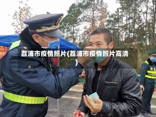 荔浦市疫情照片(荔浦市疫情照片高清)-第2张图片