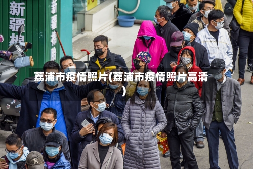 荔浦市疫情照片(荔浦市疫情照片高清)-第3张图片