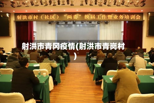 射洪市青冈疫情(射洪市青岗村)-第1张图片