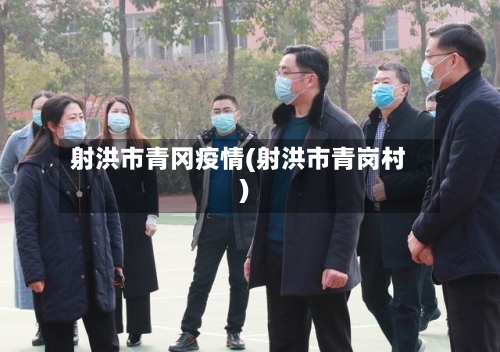 射洪市青冈疫情(射洪市青岗村)-第3张图片