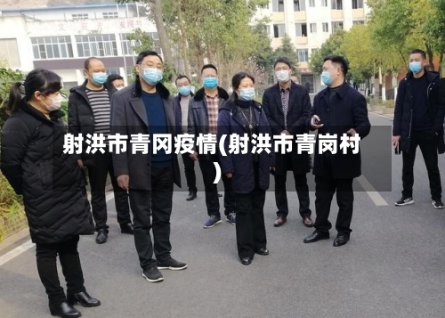 射洪市青冈疫情(射洪市青岗村)-第2张图片
