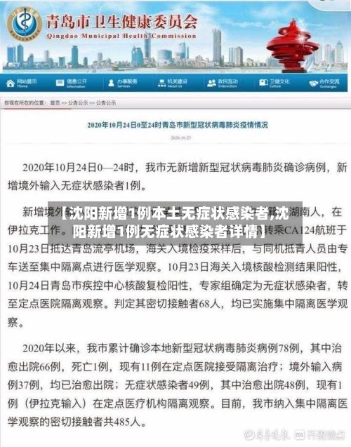 【沈阳新增1例本土无症状感染者,沈阳新增1例无症状感染者详情】-第1张图片