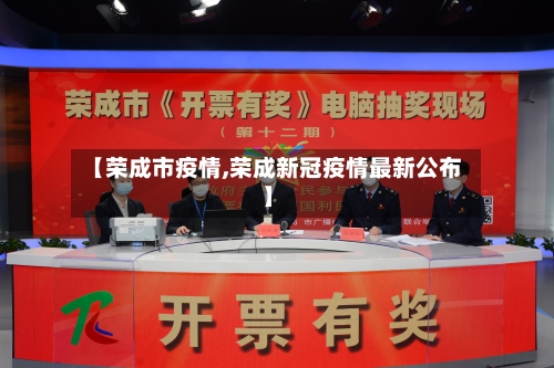 【荣成市疫情,荣成新冠疫情最新公布】-第1张图片