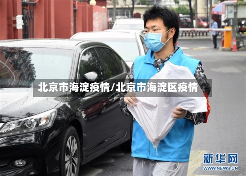 北京市海淀疫情/北京市海淀区疫情-第2张图片