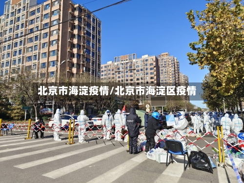 北京市海淀疫情/北京市海淀区疫情-第1张图片