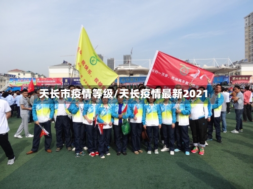 天长市疫情等级/天长疫情最新2021-第1张图片