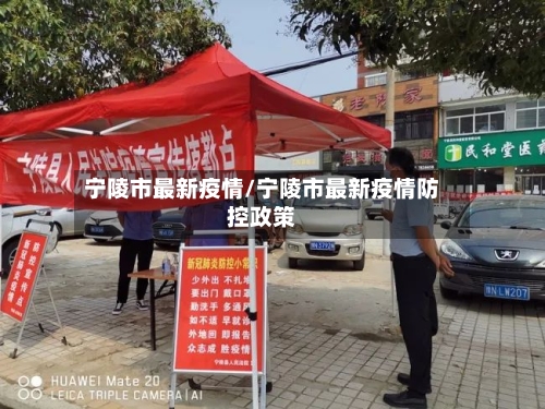宁陵市最新疫情/宁陵市最新疫情防控政策-第1张图片
