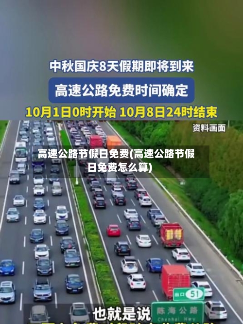 高速公路节假日免费(高速公路节假日免费怎么算)-第1张图片