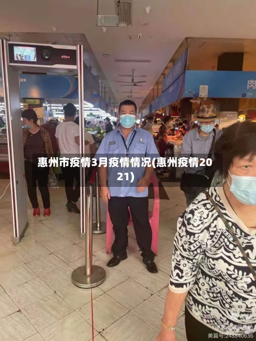 惠州市疫情3月疫情情况(惠州疫情2021)-第1张图片