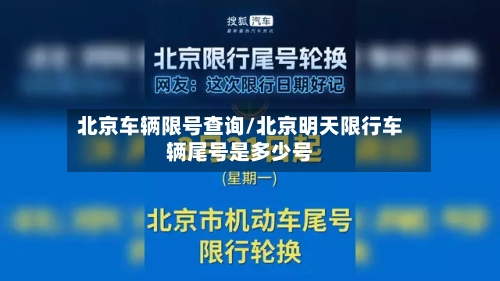 北京车辆限号查询/北京明天限行车辆尾号是多少号-第1张图片