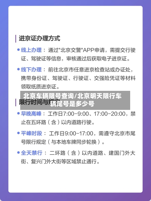 北京车辆限号查询/北京明天限行车辆尾号是多少号-第2张图片