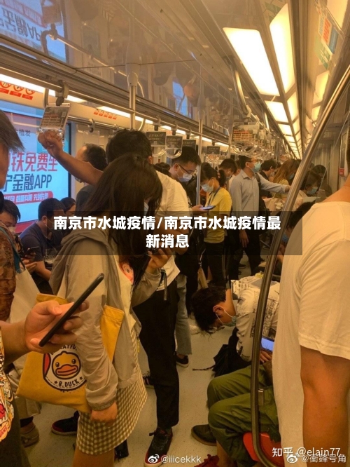 南京市水城疫情/南京市水城疫情最新消息-第1张图片