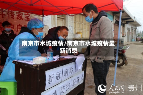 南京市水城疫情/南京市水城疫情最新消息-第2张图片