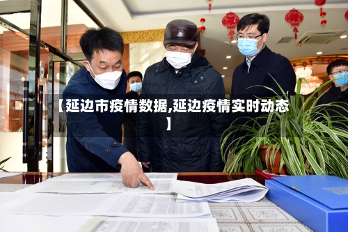 【延边市疫情数据,延边疫情实时动态】-第2张图片