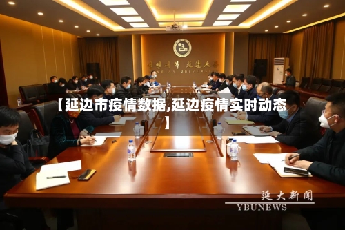 【延边市疫情数据,延边疫情实时动态】-第1张图片