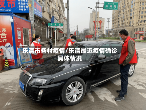 乐清市各村疫情/乐清最近疫情确诊具体情况-第1张图片