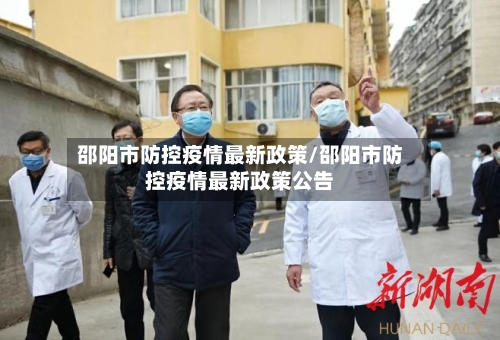 邵阳市防控疫情最新政策/邵阳市防控疫情最新政策公告-第3张图片