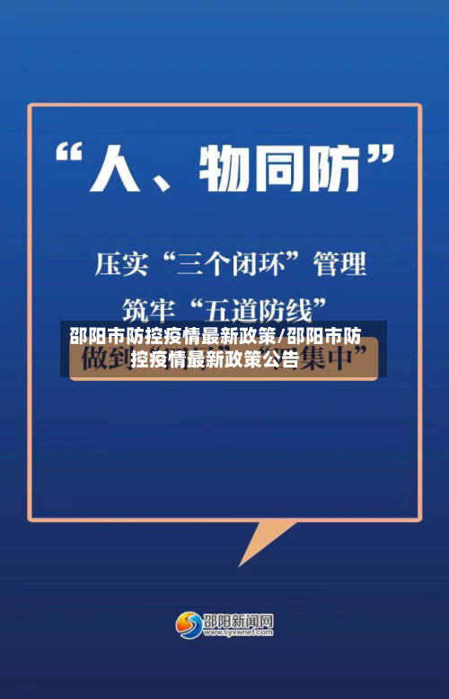 邵阳市防控疫情最新政策/邵阳市防控疫情最新政策公告-第1张图片