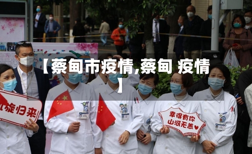 【蔡甸市疫情,蔡甸 疫情】-第1张图片