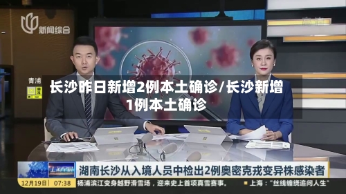 长沙昨日新增2例本土确诊/长沙新增1例本土确诊-第1张图片