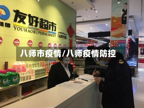 八师市疫情/八师疫情防控-第3张图片