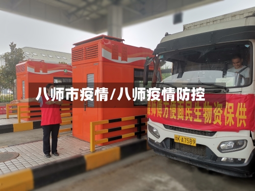 八师市疫情/八师疫情防控-第2张图片