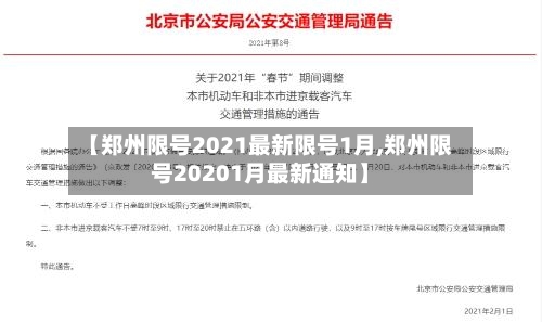 【郑州限号2021最新限号1月,郑州限号20201月最新通知】-第1张图片