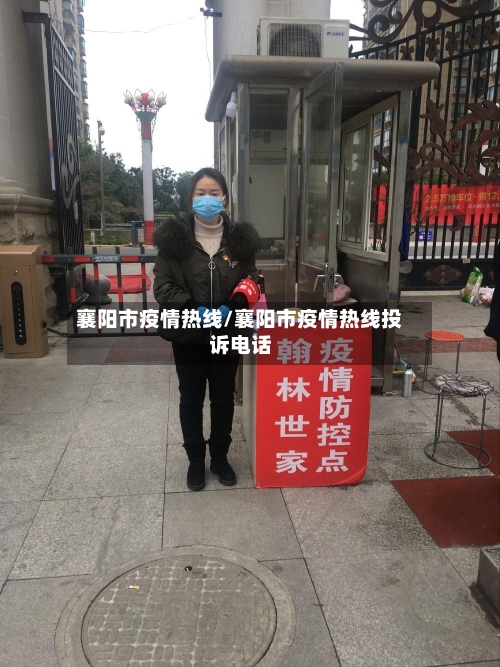 襄阳市疫情热线/襄阳市疫情热线投诉电话-第1张图片