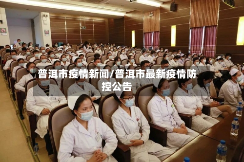 普洱市疫情新闻/普洱市最新疫情防控公告-第1张图片