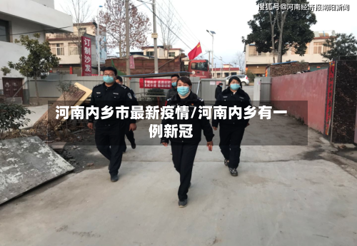 河南内乡市最新疫情/河南内乡有一例新冠-第1张图片