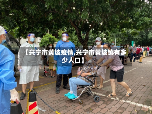 【兴宁市黄坡疫情,兴宁市黄坡镇有多少人口】-第2张图片