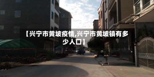 【兴宁市黄坡疫情,兴宁市黄坡镇有多少人口】-第1张图片
