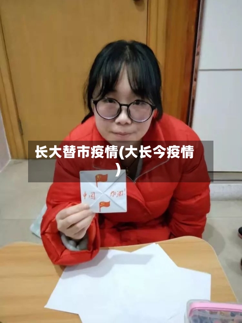 长大替市疫情(大长今疫情)-第1张图片