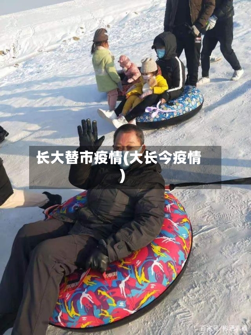 长大替市疫情(大长今疫情)-第2张图片