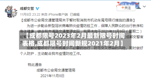 【成都限号2023年2月最新限号时间表格,成都限号时间新规2021年2月】-第1张图片