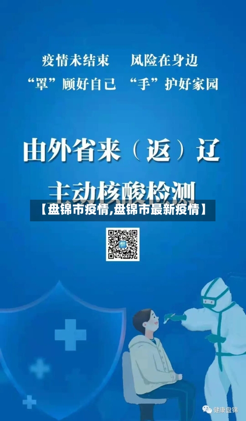 【盘锦市疫情,盘锦市最新疫情】-第1张图片