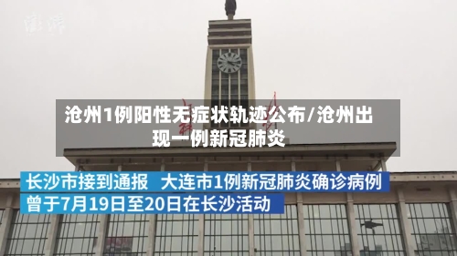 沧州1例阳性无症状轨迹公布/沧州出现一例新冠肺炎-第2张图片