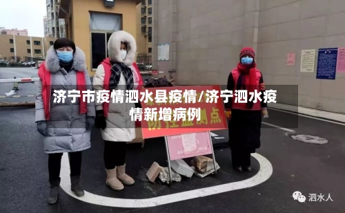 济宁市疫情泗水县疫情/济宁泗水疫情新增病例-第2张图片