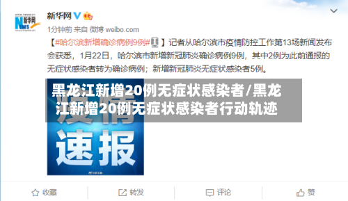 黑龙江新增20例无症状感染者/黑龙江新增20例无症状感染者行动轨迹-第3张图片