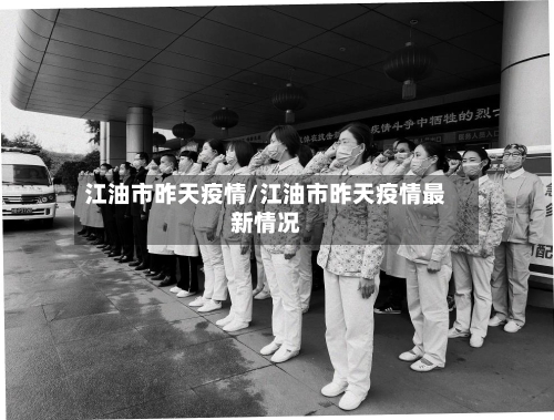 江油市昨天疫情/江油市昨天疫情最新情况-第2张图片