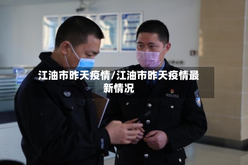 江油市昨天疫情/江油市昨天疫情最新情况-第3张图片