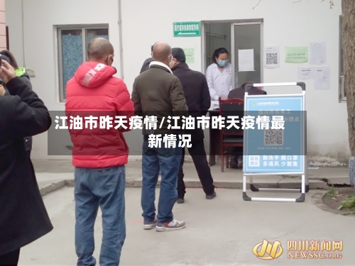 江油市昨天疫情/江油市昨天疫情最新情况-第1张图片