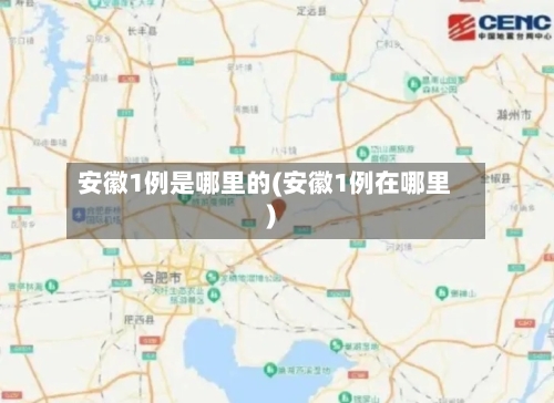 安徽1例是哪里的(安徽1例在哪里)-第2张图片