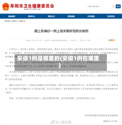 安徽1例是哪里的(安徽1例在哪里)-第1张图片
