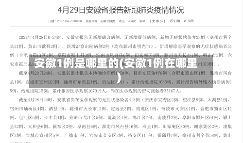 安徽1例是哪里的(安徽1例在哪里)-第3张图片